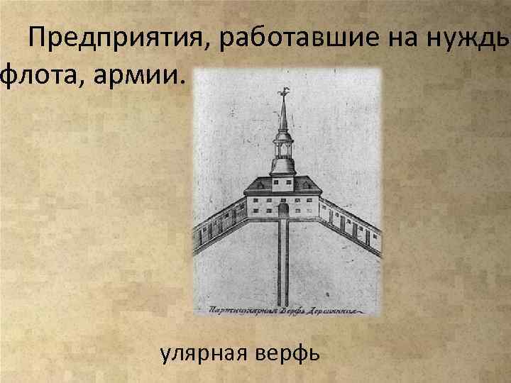 Предприятия, работавшие на нужды флота, армии. улярная верфь 