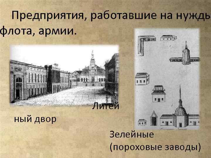 Предприятия, работавшие на нужды флота, армии. ный двор Литей Зелейные (пороховые заводы) 