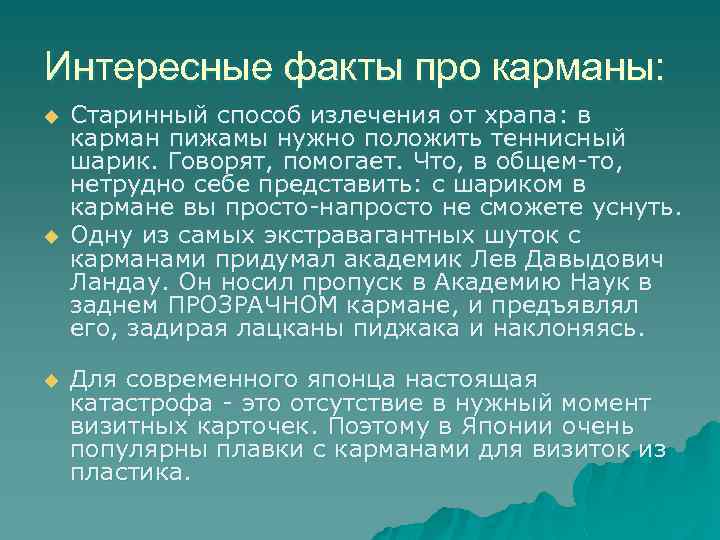 Интересные факты про карманы: u u u Старинный способ излечения от храпа: в карман