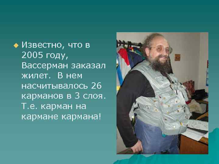 u Известно, что в 2005 году, Вассерман заказал жилет. В нем насчитывалось 26 карманов