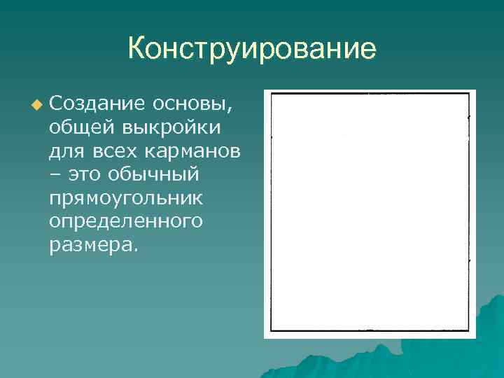 Конструирование u Создание основы, общей выкройки для всех карманов – это обычный прямоугольник определенного
