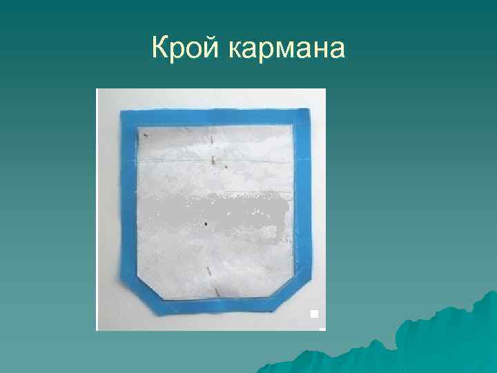 Крой кармана 