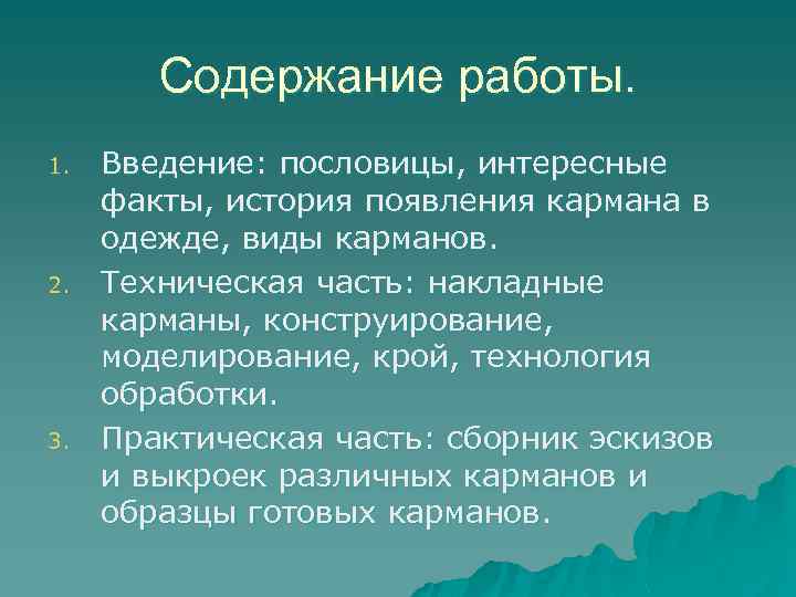Содержание работы. 1. 2. 3. Введение: пословицы, интересные факты, история появления кармана в одежде,