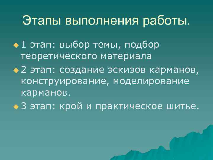 Этапы выполнения работы. u 1 этап: выбор темы, подбор теоретического материала u 2 этап: