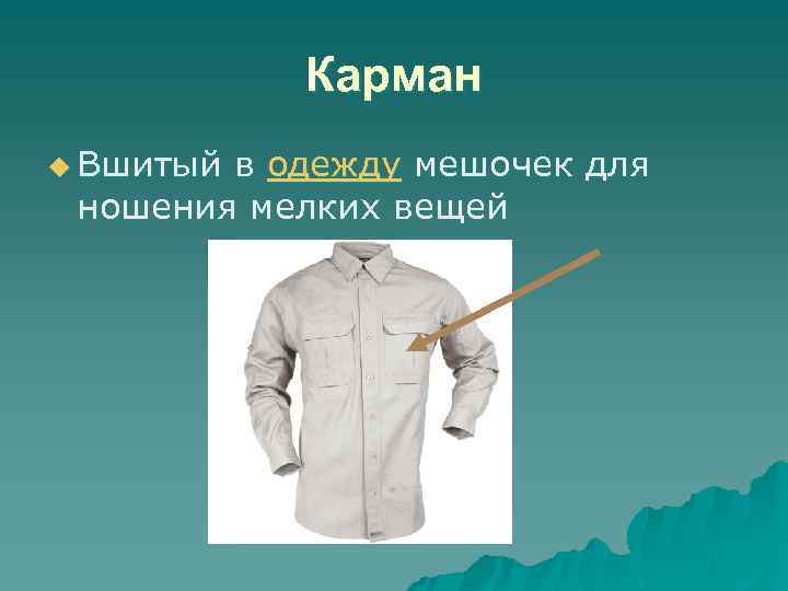 Карман u Вшитый в одежду мешочек для ношения мелких вещей 