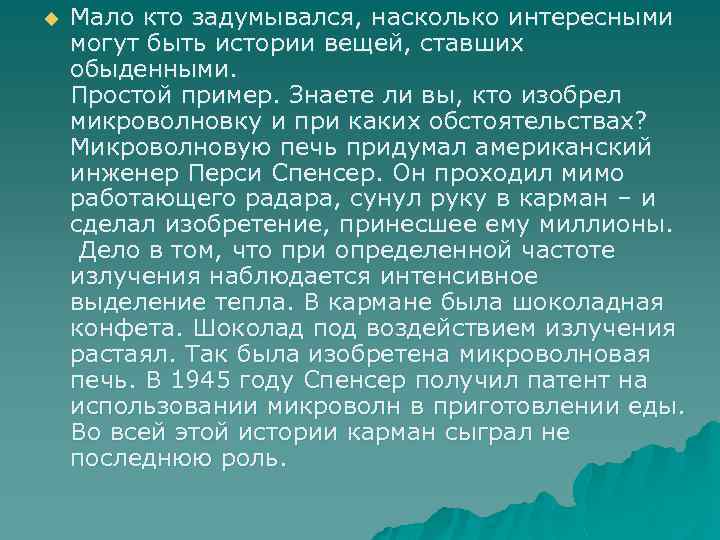 u Мало кто задумывался, насколько интересными могут быть истории вещей, ставших обыденными. Простой пример.