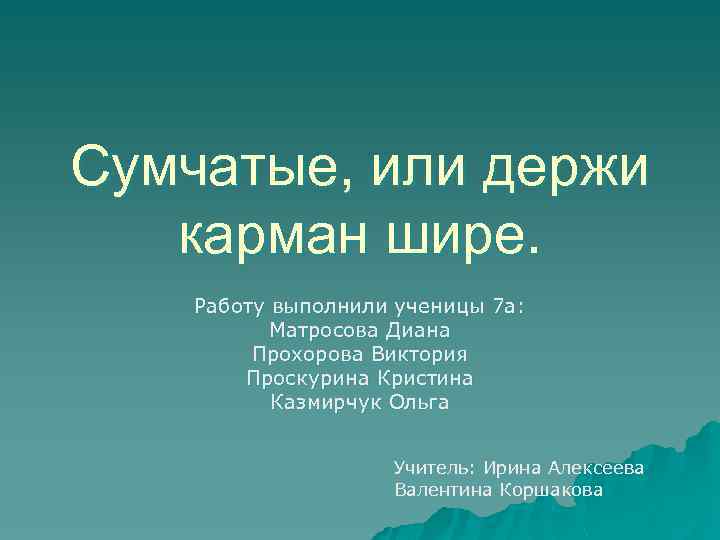 Выдержила или выдержала. Держи карман шире фразеологизм. Держи карман шире картинки. Держи карман шире шуточная картинка. Выражение держи карман шире.