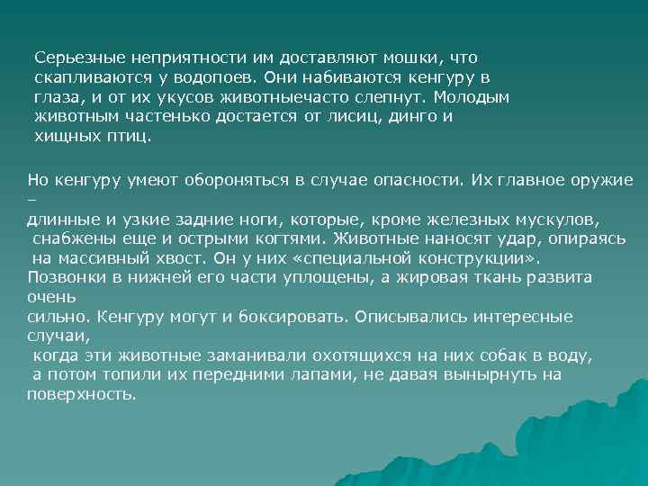 Серьезные неприятности им доставляют мошки, что скапливаются у водопоев. Они набиваются кенгуру в глаза,