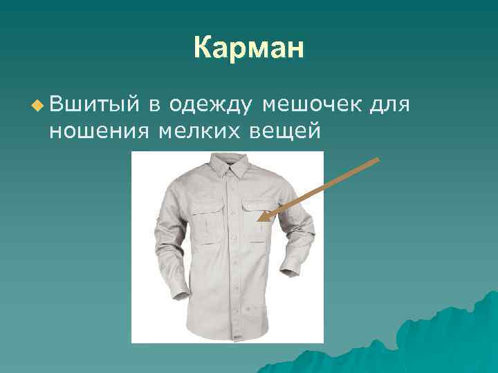 Карман u Вшитый в одежду мешочек для ношения мелких вещей 