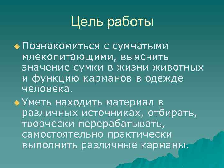 Цель работы u Познакомиться с сумчатыми млекопитающими, выяснить значение сумки в жизни животных и