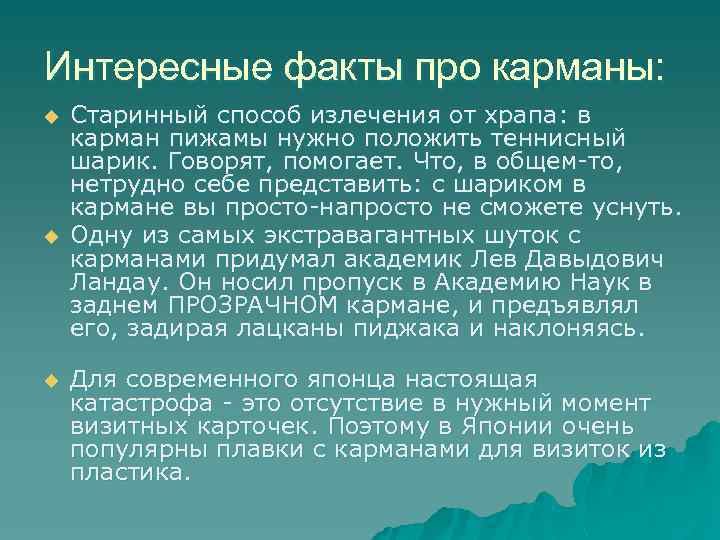Интересные факты про карманы: u u u Старинный способ излечения от храпа: в карман