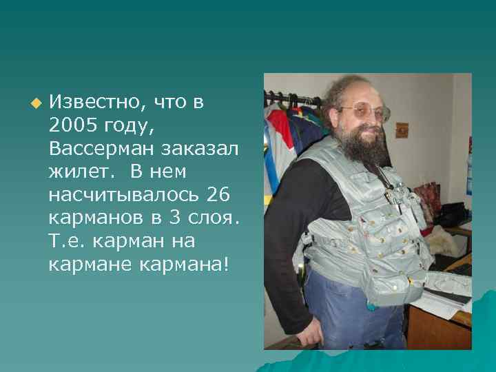u Известно, что в 2005 году, Вассерман заказал жилет. В нем насчитывалось 26 карманов