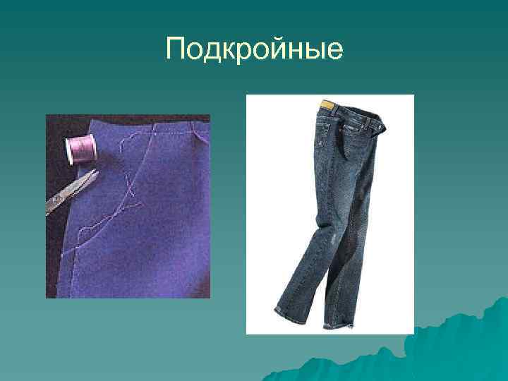 Подкройные 