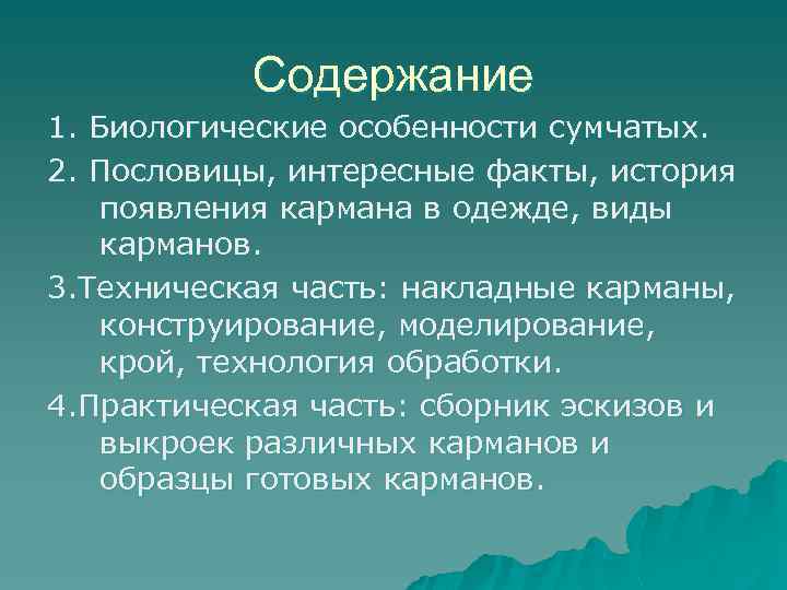 Содержание 1. Биологические особенности сумчатых. 2. Пословицы, интересные факты, история появления кармана в одежде,