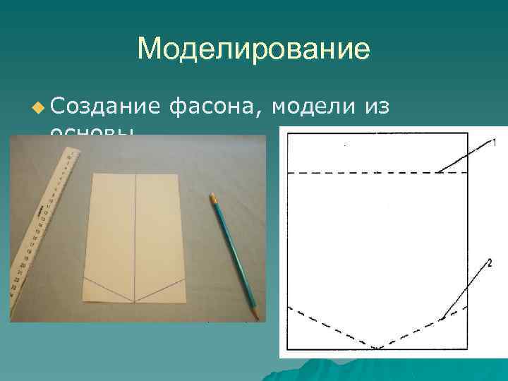 Моделирование u Создание фасона, модели из основы. 
