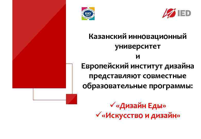 Казанский инновационный университет и Европейский институт дизайна представляют совместные образовательные программы: ü «Дизайн Еды»