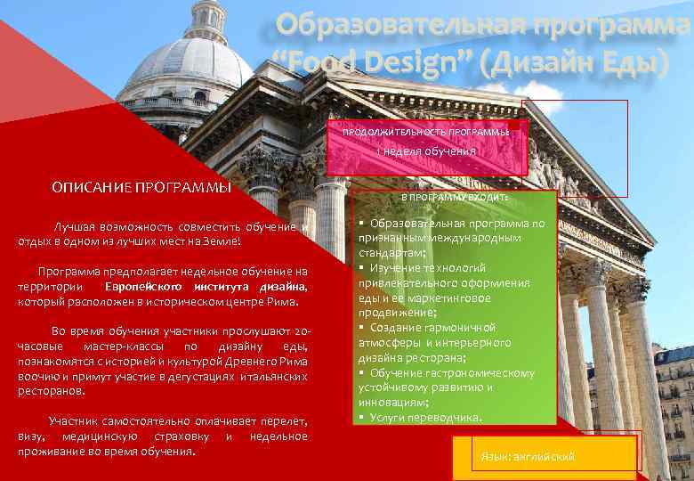 Образовательная программа “Food Design” (Дизайн Еды) ПРОДОЛЖИТЕЛЬНОСТЬ ПРОГРАММЫ: 1 неделя обучения ОПИСАНИЕ ПРОГРАММЫ Лучшая