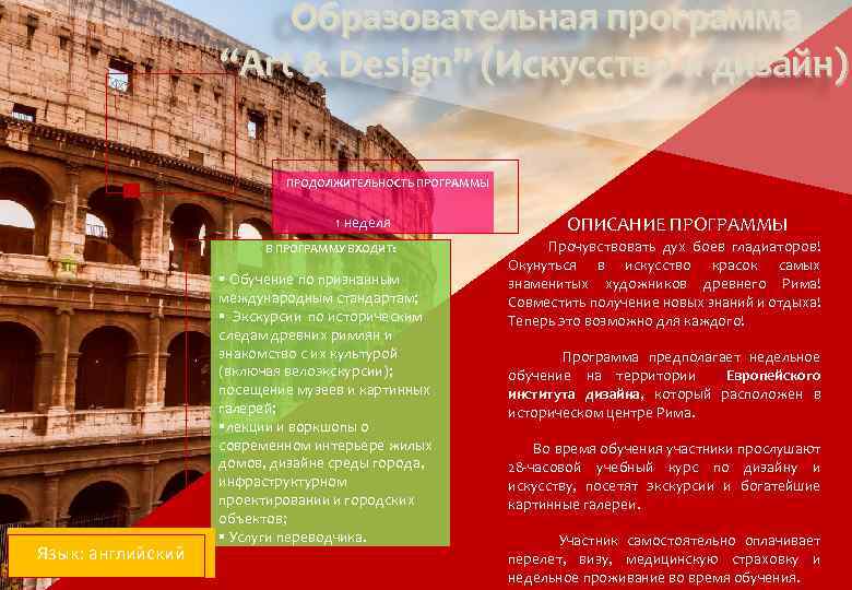 Образовательная программа “Art & Design” (Искусство и дизайн) ПРОДОЛЖИТЕЛЬНОСТЬ ПРОГРАММЫ 1 неделя В ПРОГРАММУ