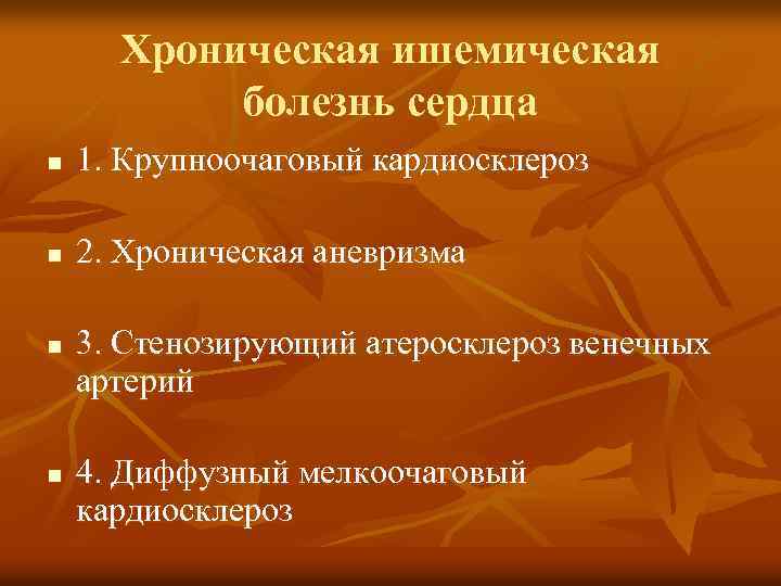 Атеросклеротический кардиосклероз мкб 10. Мелкоочаговый кардиосклероз.