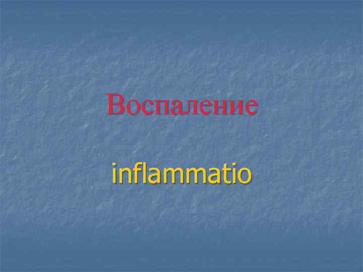 Воспаление inflammatio 