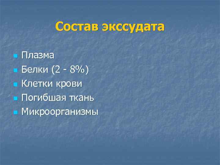 Состав экссудата n n n Плазма Белки (2 - 8%) Клетки крови Погибшая ткань