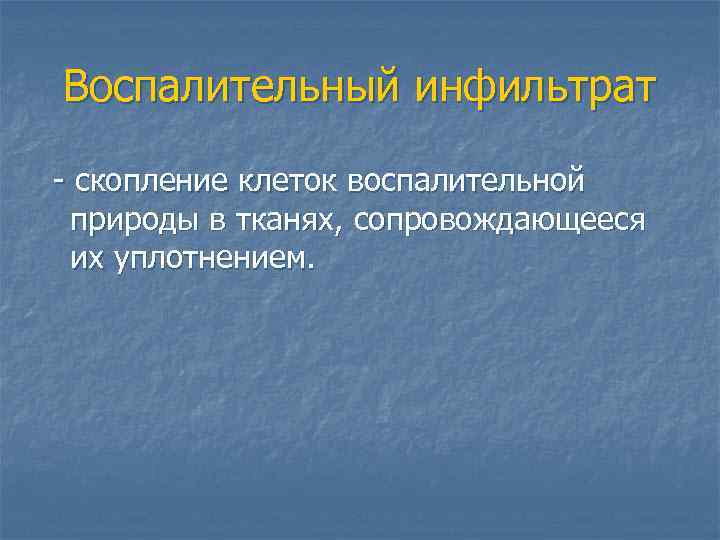 Воспаление типовой патологический процесс. Механизмы формирования воспалительного клеточного инфильтрата. Воспаление это типовой патологический процесс.