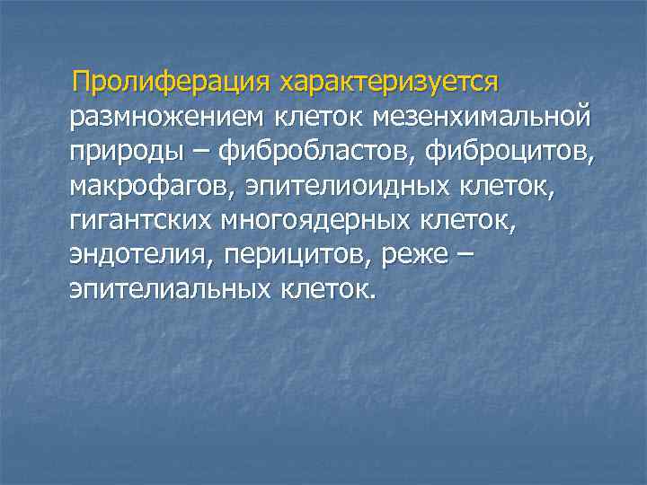 Пролиферация характеризуется размножением клеток мезенхимальной природы – фибробластов, фиброцитов, макрофагов, эпителиоидных клеток, гигантских многоядерных