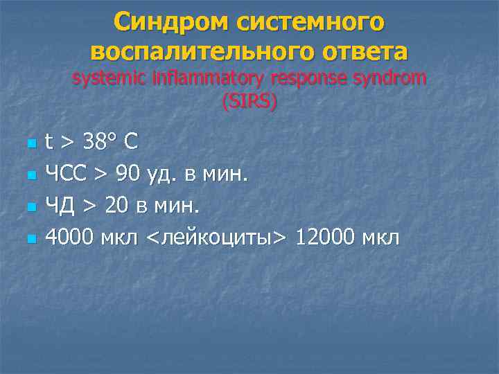 Синдром системного воспалительного ответа systemic inflammatory response syndrom (SIRS) n n t > 38°