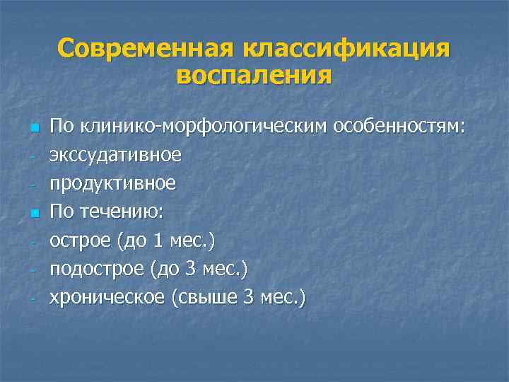 Современная классификация воспаления n n - По клинико-морфологическим особенностям: экссудативное продуктивное По течению: острое