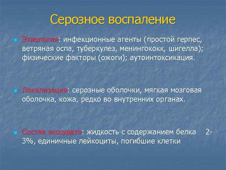 Серозное воспаление n n n Этиология: инфекционные агенты (простой герпес, ветряная оспа, туберкулез, менингококк,