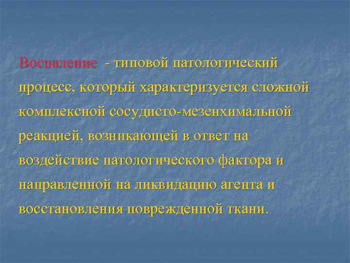 Воспаление - типовой патологический процесс, который характеризуется сложной комплексной сосудисто-мезенхимальной реакцией, возникающей в ответ