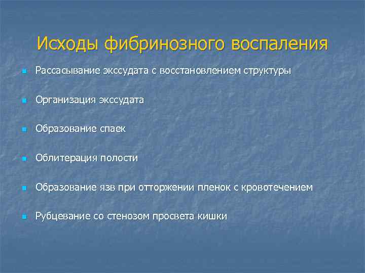 Исходы фибринозного воспаления n Рассасывание экссудата с восстановлением структуры n Организация экссудата n Образование