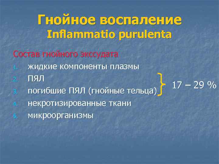 Гнойное воспаление Inflammatio purulenta Состав гнойного экссудата 1. жидкие компоненты плазмы 2. ПЯЛ 3.