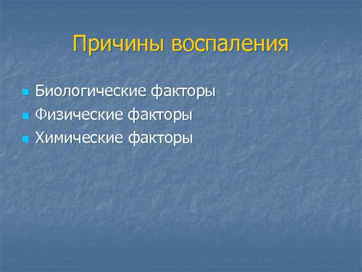 Причины воспаления n n n Биологические факторы Физические факторы Химические факторы 