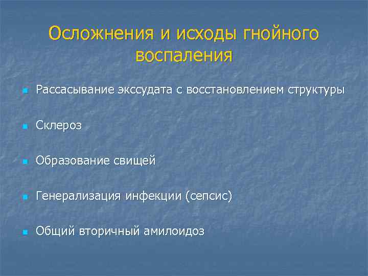 Осложнения и исходы гнойного воспаления n Рассасывание экссудата с восстановлением структуры n Склероз n