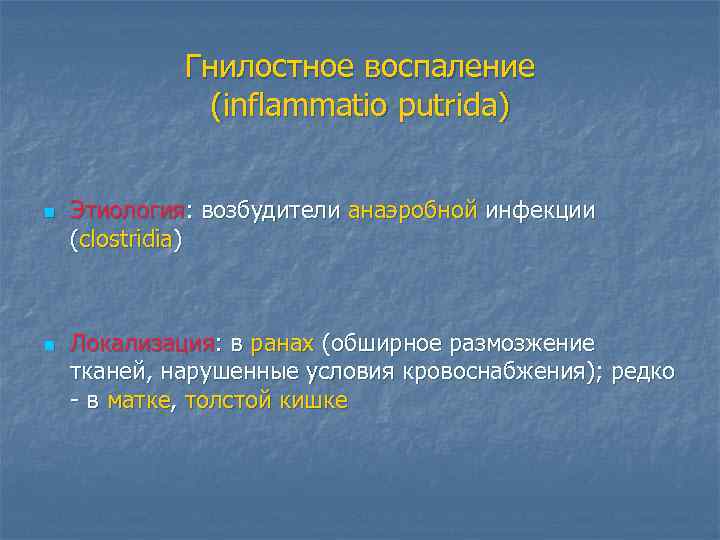 Гнилостное воспаление (inflammatio putrida) n n Этиология: возбудители анаэробной инфекции (clostridia) Локализация: в ранах