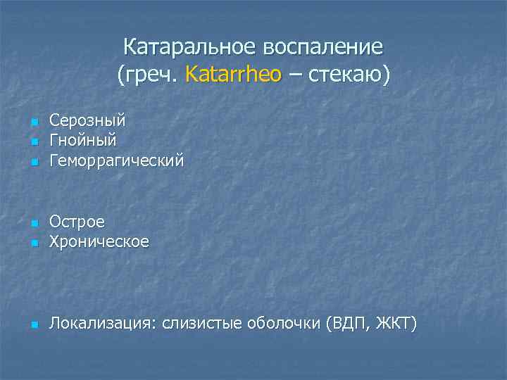 Катаральное воспаление (греч. Katarrheo – стекаю) n n n Серозный Гнойный Геморрагический n Острое