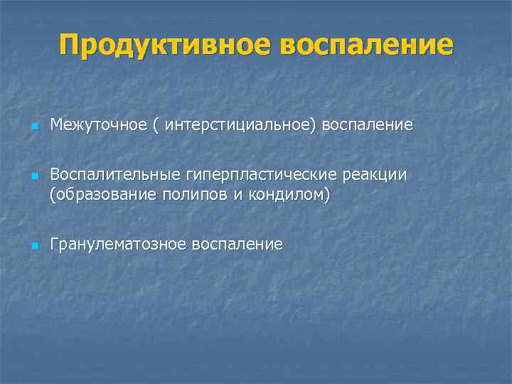 Продуктивное воспаление n n n Межуточное ( интерстициальное) воспаление Воспалительные гиперпластические реакции (образование полипов