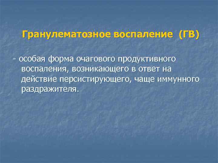 Гранулематозное воспаление (ГВ) - особая форма очагового продуктивного воспаления, возникающего в ответ на действие