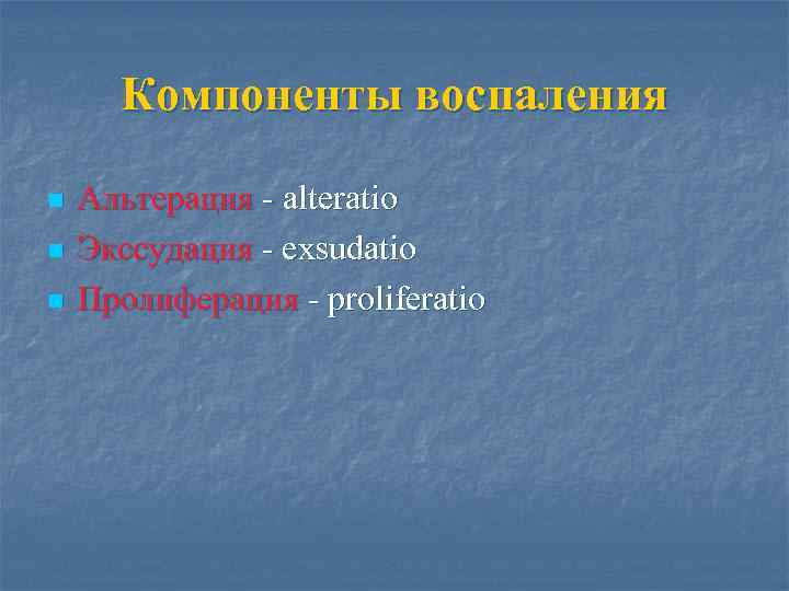 Компоненты воспаления n n n Альтерация - alteratio Экссудация - exsudatio Пролиферация - proliferatio