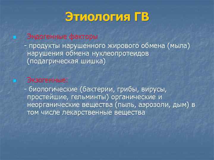 Этиология ГВ n n Эндогенные факторы - продукты нарушенного жирового обмена (мыла) нарушения обмена