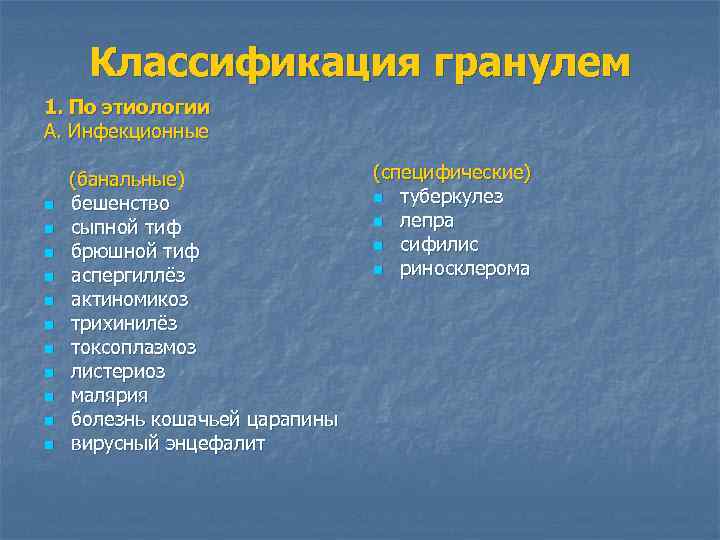 Классификация гранулем 1. По этиологии А. Инфекционные n n n (банальные) бешенство сыпной тиф