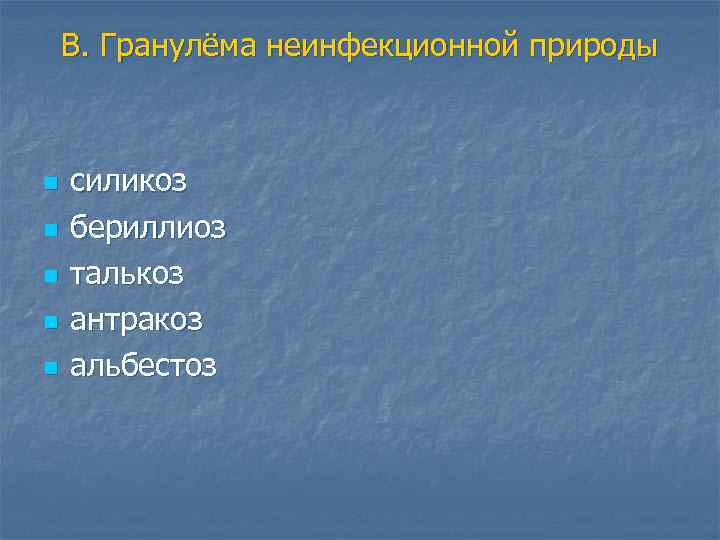 В. Гранулёма неинфекционной природы n n n силикоз бериллиоз талькоз антракоз альбестоз 