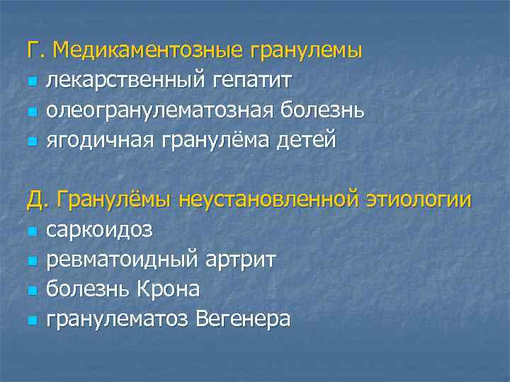 Г. Медикаментозные гранулемы n лекарственный гепатит n олеогранулематозная болезнь n ягодичная гранулёма детей Д.