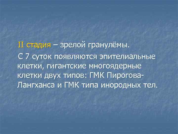 II стадия – зрелой гранулёмы. С 7 суток появляются эпителиальные клетки, гигантские многоядерные клетки