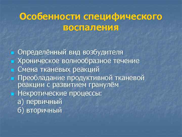 Особенности специфического воспаления n n n Определённый вид возбудителя Хроническое волнообразное течение Смена тканевых