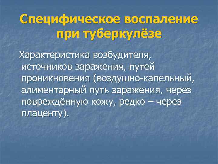 Специфическое воспаление при туберкулёзе Характеристика возбудителя, источников заражения, путей проникновения (воздушно-капельный, алиментарный путь заражения,