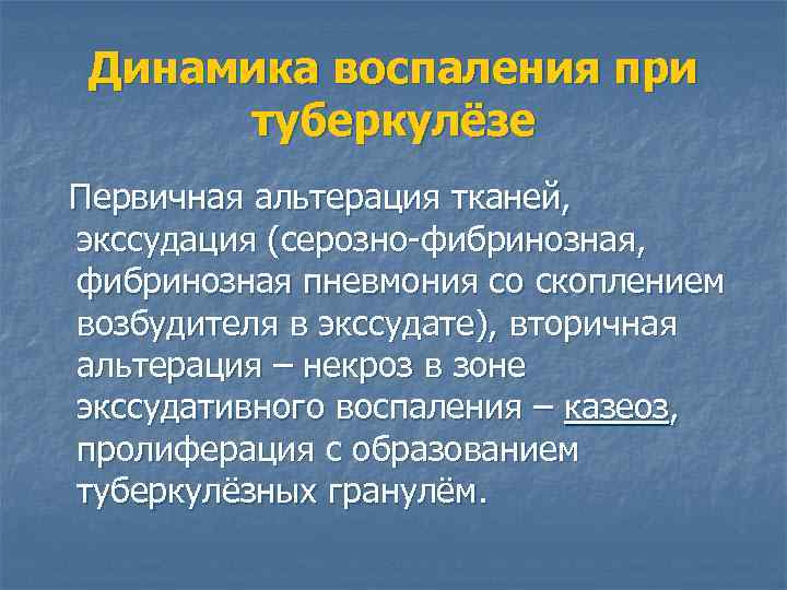 Динамика воспаления при туберкулёзе Первичная альтерация тканей, экссудация (серозно-фибринозная, фибринозная пневмония со скоплением возбудителя