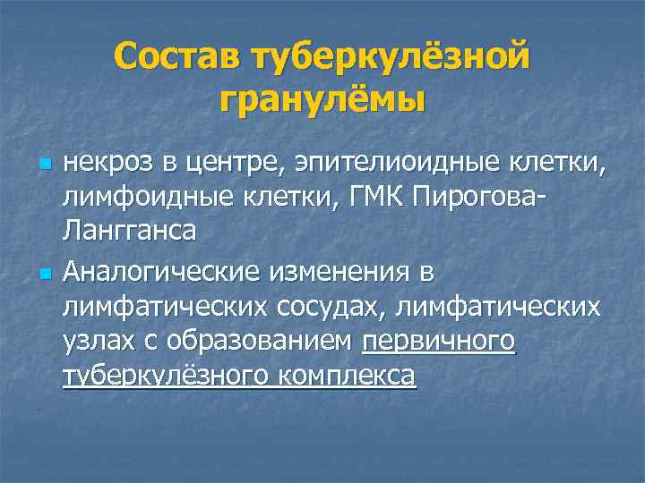 Состав туберкулёзной гранулёмы n n некроз в центре, эпителиоидные клетки, лимфоидные клетки, ГМК Пирогова.