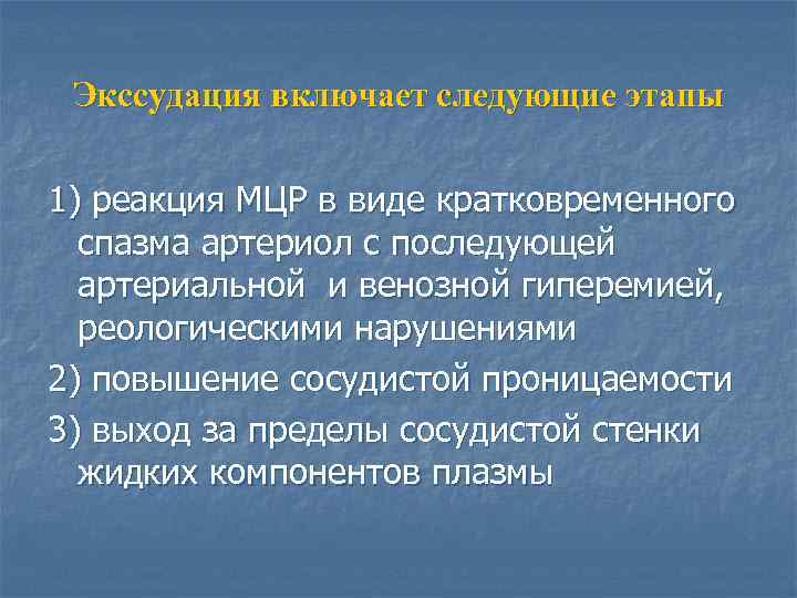 Экссудация включает следующие этапы 1) реакция МЦР в виде кратковременного спазма артериол с последующей